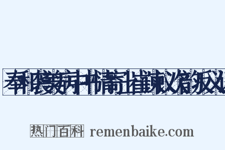 奉和袭美病中书情寄上崔谏议次韵反义词是什么意思的图片